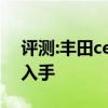 评测:丰田celica性能与引擎怎么样是否值得入手