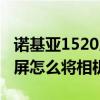 诺基亚1520屏幕锁了怎么解（诺基亚1520锁屏怎么将相机锁定）