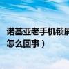 诺基亚老手机锁屏密码怎么解（诺基亚1320无法接收彩信时怎么回事）