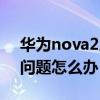 华为nova2屏幕尺寸（华为nova2屏幕出现问题怎么办）