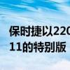 保时捷以2200万卢布的价格为俄罗斯带来了911的特别版