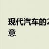 现代汽车的2020年款式更新不会让所有人满意