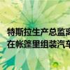 特斯拉生产总监离职 特斯拉在最水深火热的时候狄隆曾一度在帐篷里组装汽车