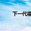 下一代福特野马将成为道奇挑战者