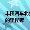 丰田汽车北美公司实现了3000万辆汽车生产的里程碑