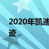 2020年凯迪拉克CT5是一个华丽的高科技奇迹