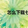 怎么下载七七酱的樱花（怎么下载qq）