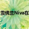 雪佛兰Niva在Windows上收到了多媒体系统