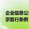 企业信息公示暂行条例第10条（企业信息公示暂行条例）