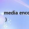 media encoder是干嘛的（media encoder）