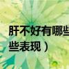 肝不好有哪些表现平时怎么护肝（肝不好有哪些表现）