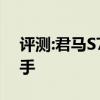 评测:君马S70性能与引擎怎么样是否值得入手