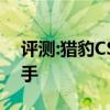 评测:猎豹CS9性能与引擎怎么样是否值得入手