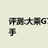 评测:大乘G70性能与引擎怎么样是否值得入手