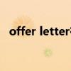 offer letter有法律效力吗（offer letter）