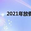 2021年放假安排一览表（2021年放假）