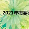 2021年梅赛德斯奔驰EQS确认将于4月发布