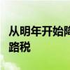 从明年开始降低新加坡大众市场电动汽车的道路税