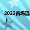 2022首场流星雨视频（2022首场流星雨来了）