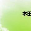 本田思铂睿标准功能如何