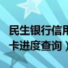 民生银行信用卡中心查询进度（民生银行信用卡进度查询）