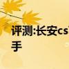 评测:长安cs75性能与引擎怎么样是否值得入手