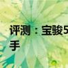 评测：宝骏530性能与引擎怎么样是否值得入手