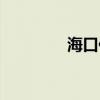 海口住宿攻略（海口住宿）