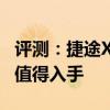 评测：捷途X70性能与引擎或内饰怎么样是否值得入手