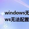 windows无法配置此无线连接服务（windows无法配置此无线连接）