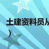 土建资料员从零开始学教学视频（土建资料员）