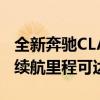 全新奔驰CLA和GLA EQ插电式混合动力车的续航里程可达43英里