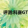 评测:科赛GT性能与引擎怎么样是否值得入手   