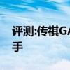 评测:传祺GA6性能与引擎怎么样是否值得入手