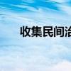 收集民间治胆囊炎药方（胆囊炎偏方）