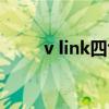 v link四色修容盘怎么用（v link）