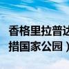 香格里拉普达措国家公园视频（香格里拉普达措国家公园）