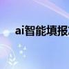 ai智能填报志愿（ai高考志愿填报系统）