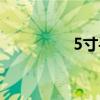 5寸手机壁纸（5寸手机）