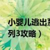 小婴儿逃出系列3攻略第二关（小婴儿逃出系列3攻略）