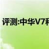 评测:中华V7和别克昂科威性能与引擎怎么样