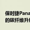 保时捷Panamera Sport Turismo获得时尚的碳纤维升级