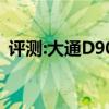 评测:大通D90和捷途X70性能与引擎怎么样