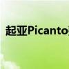 起亚Picanto整容看到没有掩饰的GT线形式