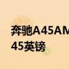 奔驰A45AMG现已开始接受预订售价为37,845英镑