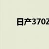 日产370ZRoadster新车型基础信息