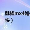 魅族mx4如何充电（魅族MX4如何充电比较快）