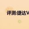 评测:捷达VS5性能与引擎或动力怎么样