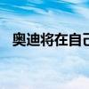 奥迪将在自己的站点上安装4500个充电站