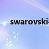 swarovski手表价位（swarovski手表）